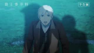 [情報] 狼與辛香料01預告 收穫祭和變窄的車夫座