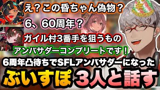 6周年凸待ちでアンバサダーになったぶいすぽ3人と話してコンプリートするアルさん【アルランディス/如月れん/甘結もか/蝶屋はなび/切り抜き】
