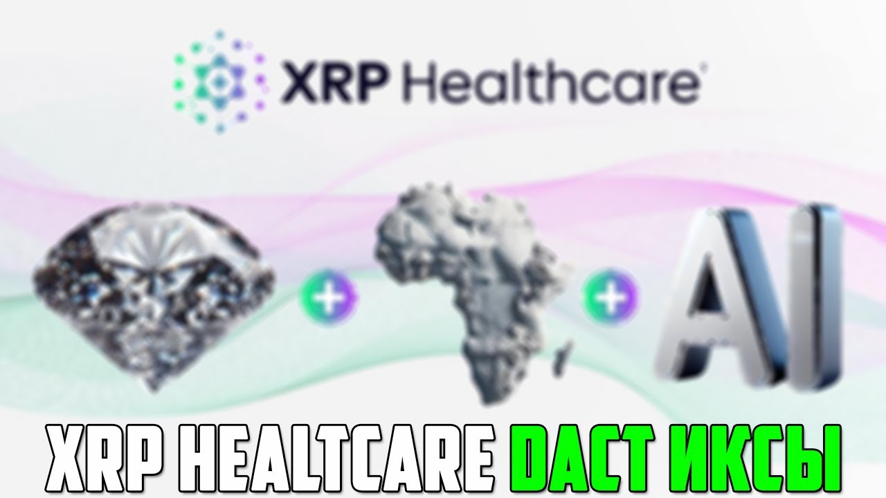 XRP HEALTHCARE ПОКАЖЕТ 30Х МИНИМУМ! RIPPLE ЗАПУСКАЕТ CBDC В ЕВРОПЕ ПОКА ТЫ СПИШЬ! ПРОГНОЗ ?