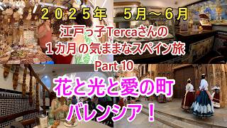 バレンシア散策 国立陶器博物館他 江戸っ子Tercaさんの1カ月の気ままなスペイン旅 Part 10 #spain #スペイン #スペイン旅行 #バレンシア #madrid #valencia