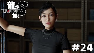 やっと出会えました#24【龍が如く8】