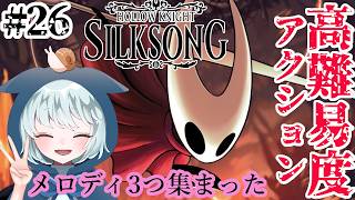 【ホロウナイト：シルクソング】 #26　3つのメロディで何が起こる！？　メロディ3つ集まった～　初見プレイ　【Hollow Knight: Silksong】