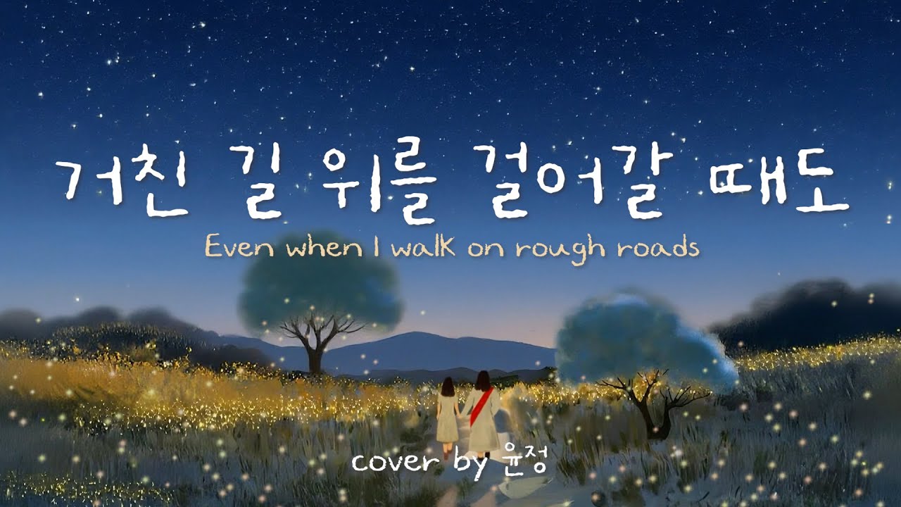 신곡) 거친 길 위를 걸어갈 때도