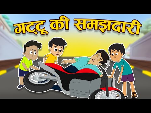 गट्टू की समझदारी | गट्टू और स्कूटर | Hindi Stories | Hindi Cartoon | हिंदी कार्टून | Moral stories