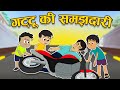 गट्टू की समझदारी गट्टू और स्कूटर Hindi Stories