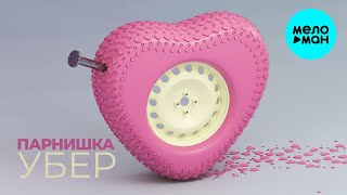Парнишка  - Убер (Single 2021)