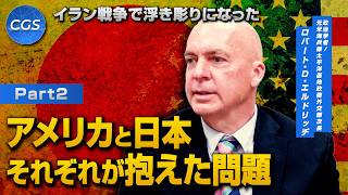 イラン戦争で浮き彫りになったアメリカと日本それぞれが抱えた問題｜ロバート・D・エルドリッヂ