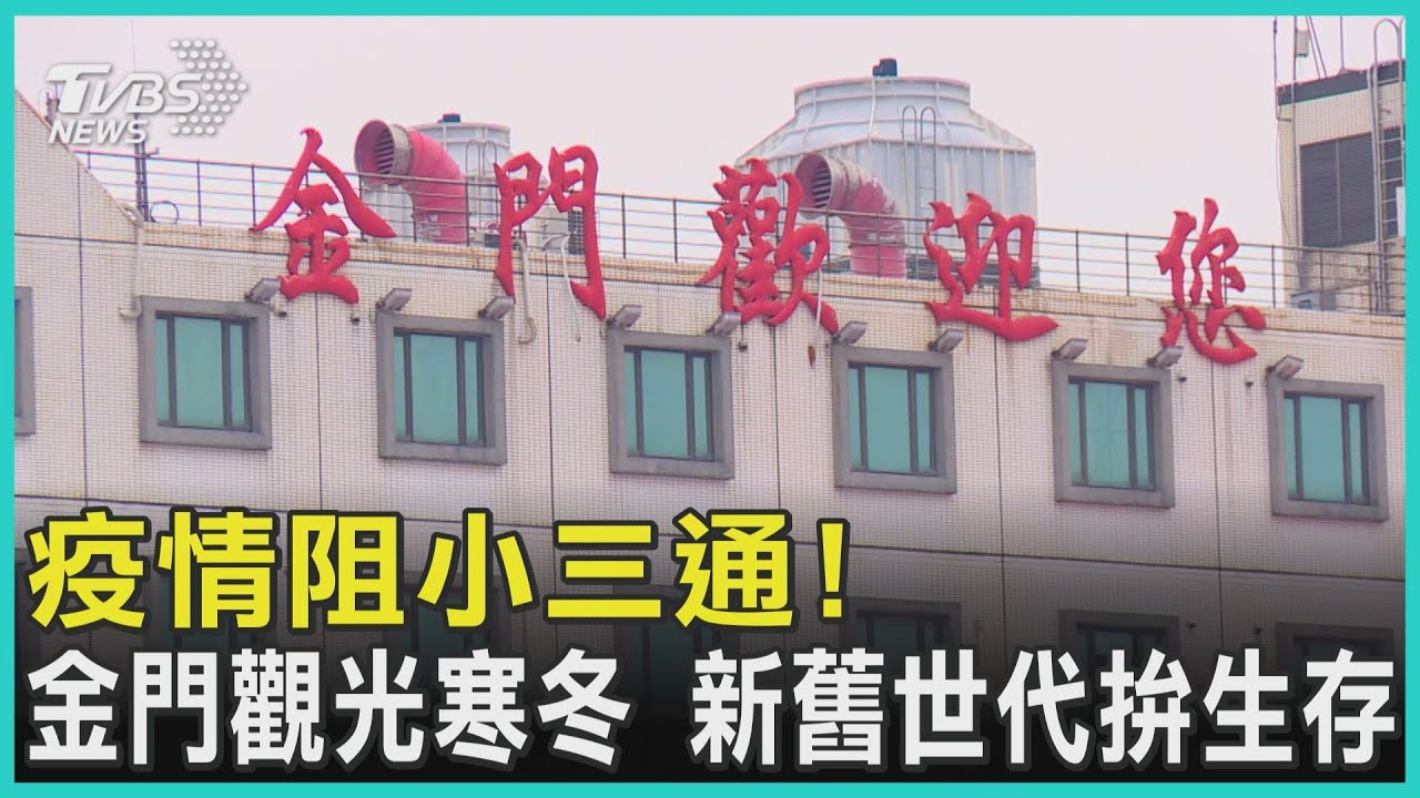 陸客歸零1/疫情+小三通停航雙重打擊 金門昔戰役今戰疫!