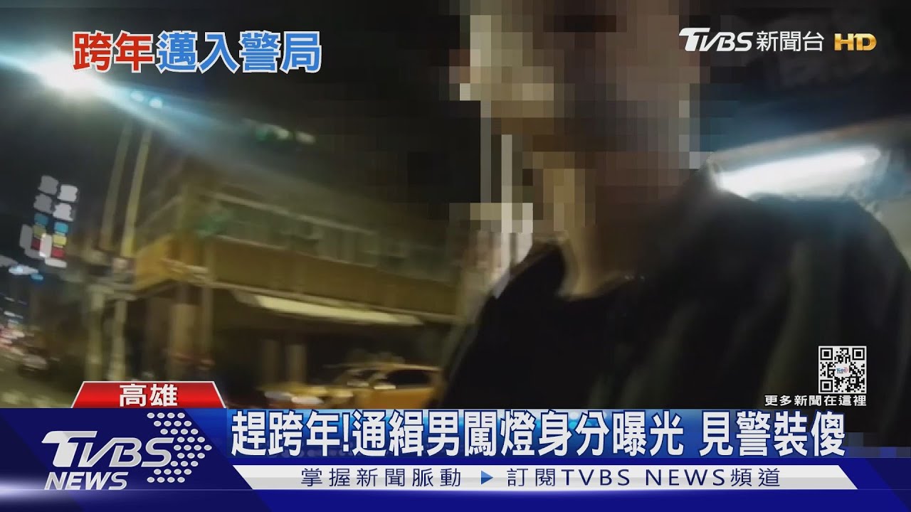 趕跨年！ 通緝男闖燈遭逮　酒駕爸載3孩童「蛇行返家」