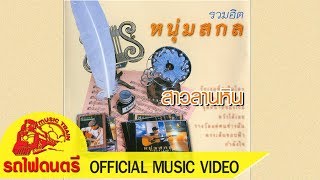 สาวลานหิน หนุ่มสกล