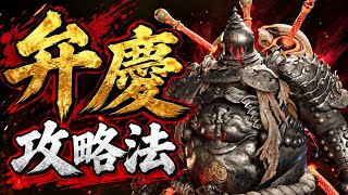 【鬼武者】弁慶の倒し方　攻略