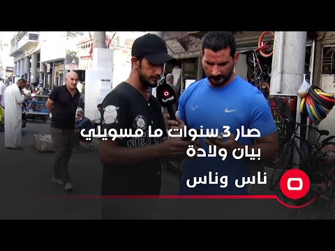 شاهد بالفيديو.. صار ٣ سنوات ما مسويلي بيان ولادة