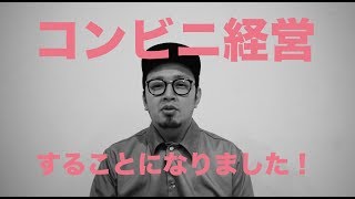 【お願いフルーツラジオ】第18回「なんと！コンビニ経営することになりました。」