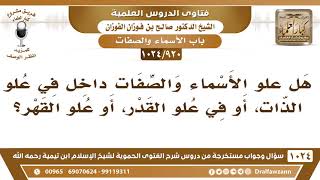 [920 -1024] الله جل وعلا له العلو بجميع أنواعه علو القدر وعلو القهر وعلو الذات - الشيخ صالح الفوزان image