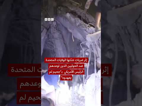 فيديو | الرئيس الأمريكي دونالد ترامب يتابع الضربات التي شنّتها بلاده ضد الحوثيين