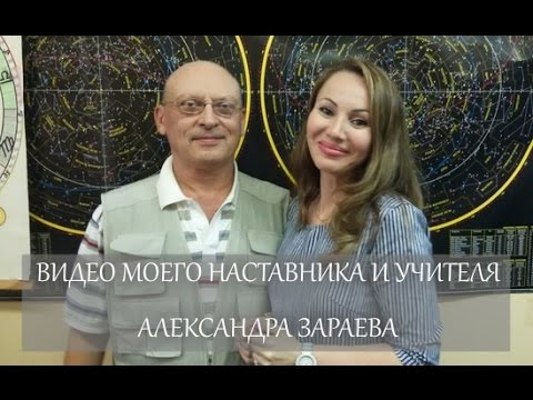 Зараев Астролог Биография