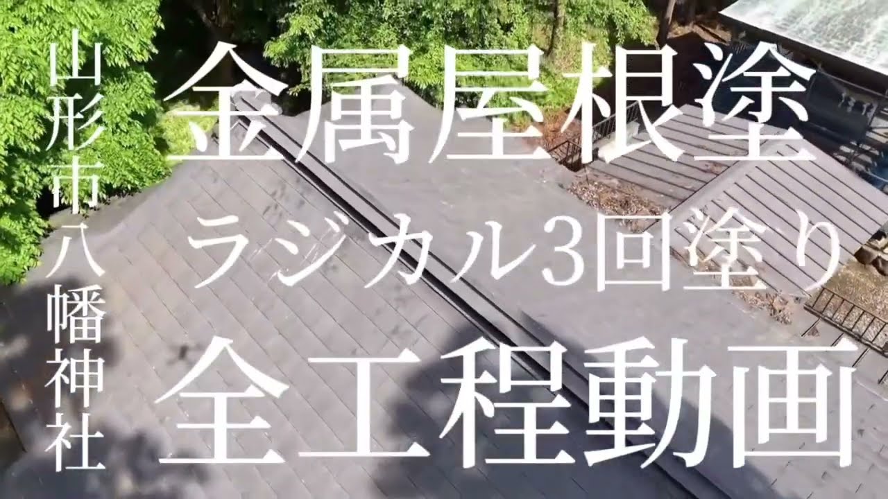 山形県山形市 N町内神社様 八幡神社  金属屋根【ラジカル3回塗り】面積182㎡