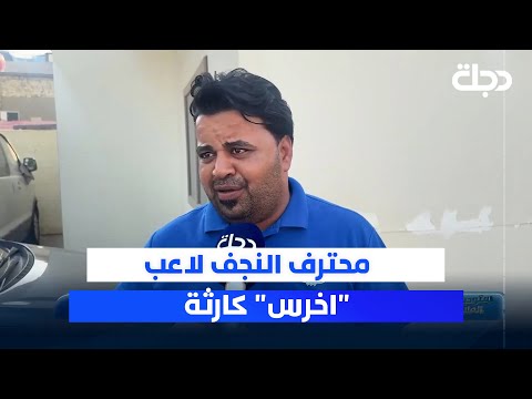 فيديو | محترف النجف لاعب "اخرس" كارثة
