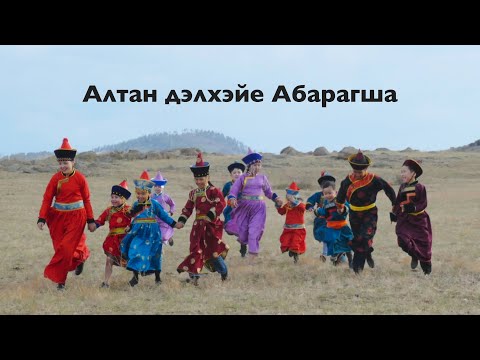 Алтан дэлхэйе Абарагша - детская песня на бурятском языке ("УРАгшаа" / "Мастерская хвалы")