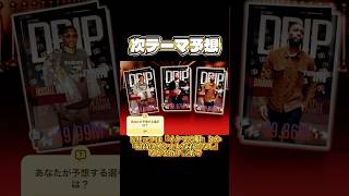 【速報】次テーマ予想してみた #nba2kモバイル
