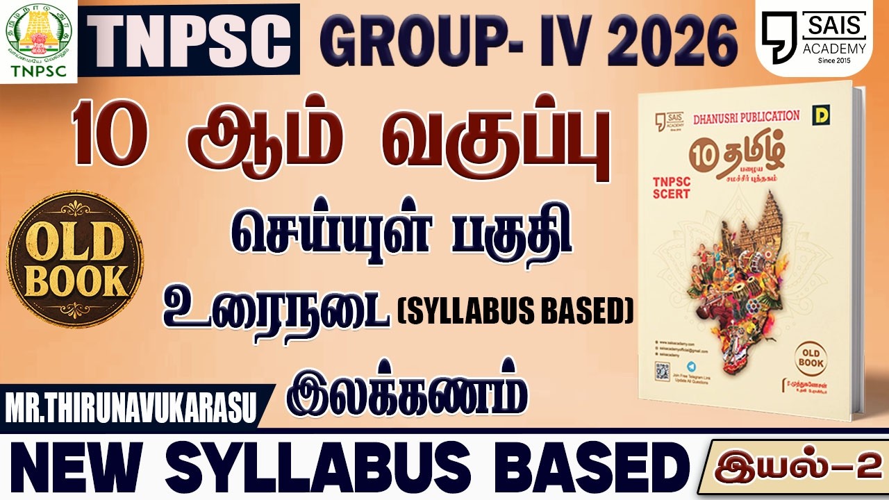 2026💥 NEW SYLLABUS BASED 10th பழைய பொதுத்தமிழ் - இயல்-2🔥