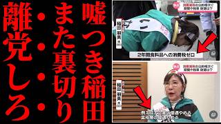 【自民党内対立】高市首相の消費減税方針に稲田朋美氏がブレーキ
