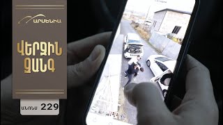 Վերջին Զանգ, Սերիա 229, Անոնս / Verjin Zang