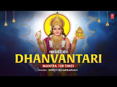 Dhanvantari Mantra 108 Times | धन्वंतरि मंत्र | Dhanvantari Mantra For Healing | T-Series Spiritual