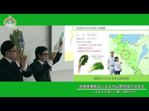 大阪経済大学ZEMI-1グランプリ2014　チーム：ふるさと元気にし隊「地域産業創出による中山間地域の活性化」