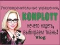 Нечего надеть, ткани, украшения KONPLOTT. Vlog. 