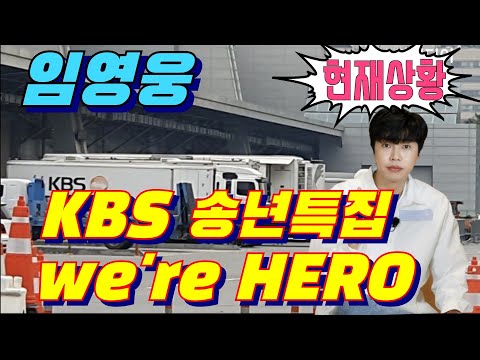 #임영웅📢녹화 현장 현재상황! KBS 송년특집 단독콘서트 &#39;We&#39;re HERO 임영웅&#39; 12월10일