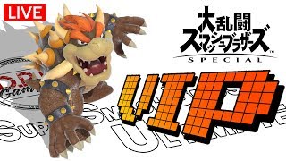 【スマブラSP】240万超VIP 長めにやるよ！クッパ様でお勉強マッチ【SSBU】