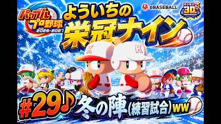 #29【よういちのパワフルプロ野球2026♪栄冠ナインpart28】我が母校で、目指せ甲子園優勝！！2028年度(3年目)、冬の陣(練習試合ww)。
