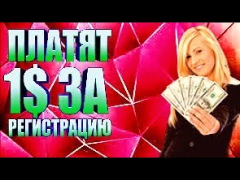 ПЛАТЯТ 1$ ЗА РЕГИСТРАЦИЮ СКАМ