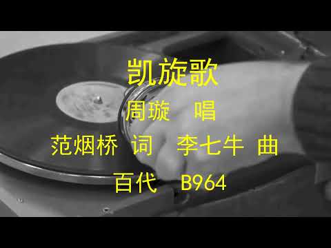 凯旋歌    -    周璇
