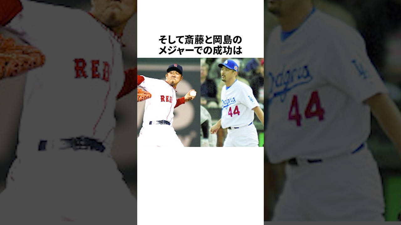 「中継ぎ投手に夢を与えた」斎藤隆と岡島秀樹についての雑学#野球#野球雑学
