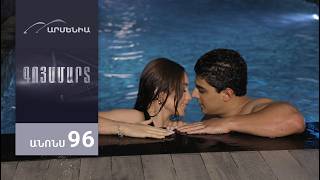 Գոյամարտ, Սերիա 96, Անոնս / Goyamart