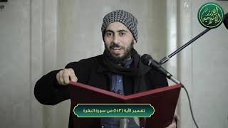 صورة تفسير سورة البقرة، الآية 153، الشيخ خباب الحمد