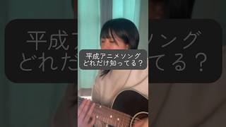 #平成アニメソング 、みんなはどれだけ知ってますか？#弾き語りカバー #シンガーソングライター