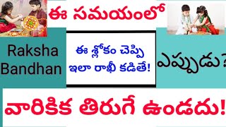 ఈ Timeలో ఈ శ్లోకం చెప్పి ఇలా రాఖీ కడితే!|Raksha Bandhan Date 2022 |Stories Behind Raksha Bandhan
