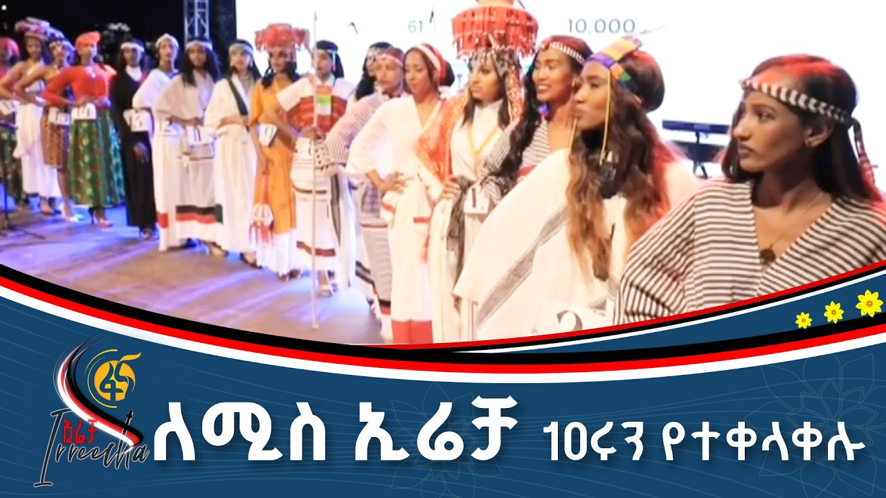 በ17 ቆነጃጅት መካከል የተደረገ ፉክክር#ኢትዮጵያ #ትልቅሀገር #ትልቅሕዝብ #ታላቅርዕይ