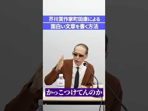面白い文章ってどうやって書くの？芥川賞作家町田康に聞いてみた