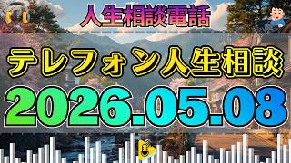 【テレフォン人生相談】2026年05月08日 🎧 その告白で父は言葉を失った…娘の不倫が暴いた“家族の核心”