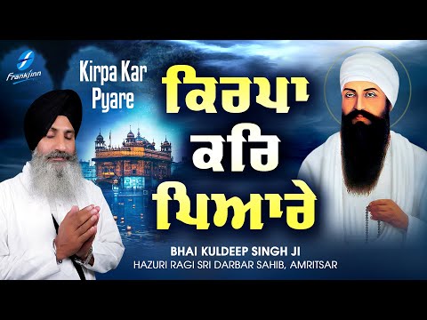 Kirpa Kar Pyare | New Shabad Gurbani Kirtan Waheguru Simran | Hazoori Ragi Bhai Kuldeep Singh Ji