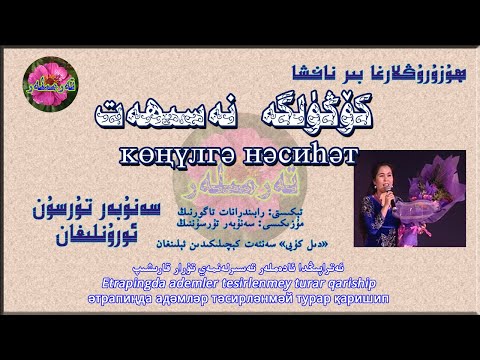 Uyghur Song/Lyrics كۆڭۈلگە نەسىھەت - سەنۇبەر تۇرسۇن Kongulge Nesihet - Senuber Tursun