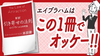 【🌈 そういうことだったのか!🌈】"新訳 引き寄せの法則 エイブラハムとの対話" をご紹介します!【本田健さん翻訳の本:スピリチュアル・引き寄せ・自己啓発・マインドフルネス・開運などの本をご紹介】