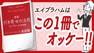  - 【🌈 そういうことだったのか！🌈】"新訳 引き寄せの法則　エイブラハムとの対話" をご紹介します！【本田健さん翻訳の本：スピリチュアル・引き寄せ・自己啓発・マインドフルネス・開運などの本をご紹介】