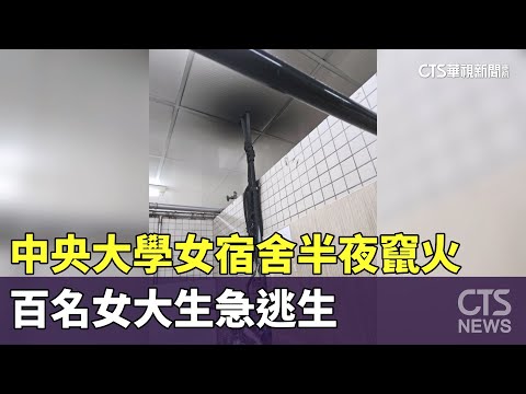 中央大學女宿舍半夜竄火　百名女大生急逃生