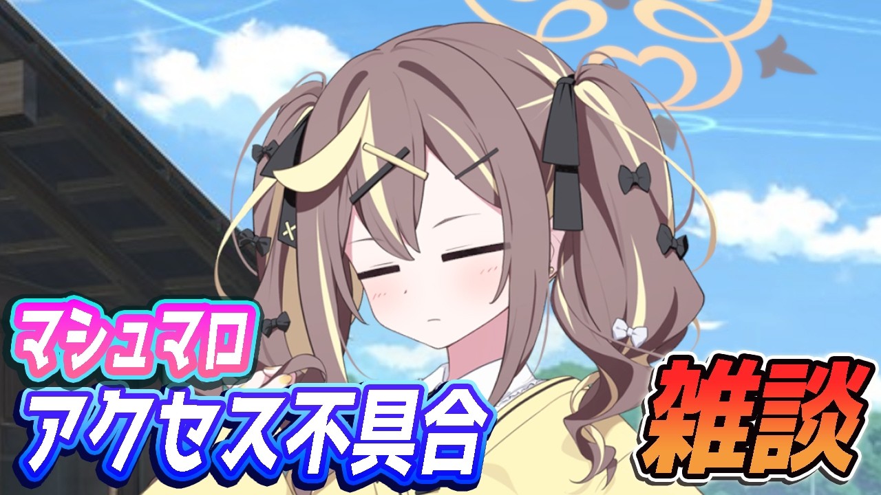 【ブルアカ】マシュマロアクセスできないから雑談【ブルーアーカイブ】