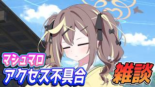 【ブルアカ】マシュマロアクセスできないから雑談【ブルーアーカイブ】